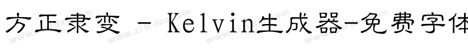 方正隶变 - Kelvin生成器字体转换